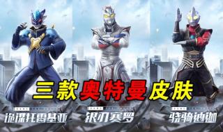 和平精英奥特曼皮肤